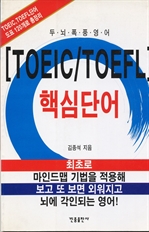 TOEIC TOEFL 핵심단어