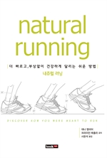 Natural running (내츄럴 러닝)