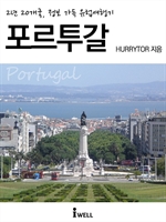 2년 20개국, 정보 가득 유럽여행기 - 포르투갈