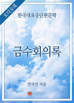 [오디오북] 한국대표중단편문학 - 금수회의록