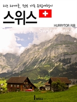 2년 20개국, 정보 가득 유럽여행기 - 스위스