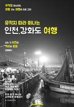(유적지 따라 떠나는) 인천.강화도 역사 여행!