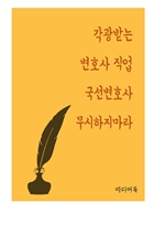 각광받는 변호사 직업 (국선변호사 무시하지마라)