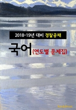 2018~19년 대비 경찰공채 국어 (연도별 문제집)