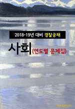 2018~19년 대비 경찰공채 사회 (연도별 문제집)