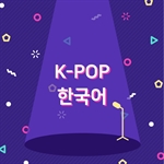 K-POP 한국어