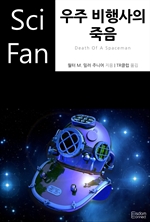 〈SciFan 시리즈 109〉 우주 비행사의 죽음