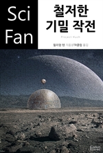 〈SciFan 시리즈 130〉 철저한 기밀 작전