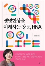 생명현상을 이해하는 창문, RNA