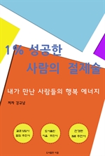 1% 성공한 사람의 절제술