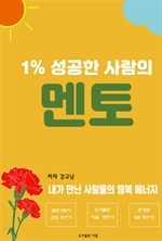 1% 성공한 사람의 멘토