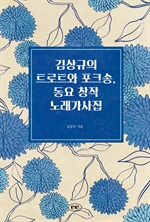 김상규의 트로트와 포크송, 동요 창작 노래가사집