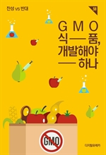 GMO 식품, 개발해야 하나