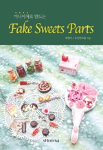Fake Sweets Parts