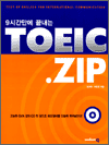 9시간만에 끝내는 TOEIC.ZIP