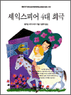 셰익스피어 4대 희극 - Bestseller worldbook 75