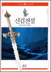 신검전설 - 판타지 라이브러리 9