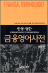 금융영어사전(한영/영한) - 개정증보판