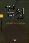 검성 상 - 시바타 렌자부로 소설