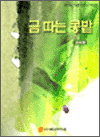금따는 콩밭