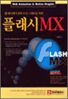 웹 애니메이션과 모션 그래픽을 위한 플래시 MX