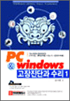 PC&Windows 고장진단과 수리 _ 1