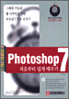 Photoshop 7 처음부터 쉽게 배우기