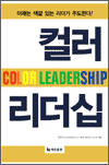 컬러 리더십 - 미래는 색깔있는 리더가 주도한다!