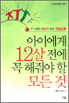 아이에게 12살 전에 꼭 해줘야 할 모든 것