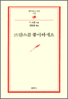 브람스를 좋아하세요... - 범우문고 62