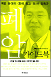폐암 가이드북 - 한국인의 7대암 가이드북 시리즈 1