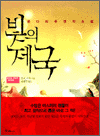 빛의 제국 - 온다 리쿠 연작 소설
