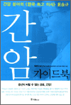 간암 가이드북 - 한국인의 7대암 가이드북 시리즈 2