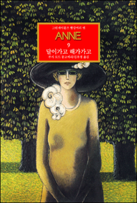 ׸̺ Ӹ -09 ANNE