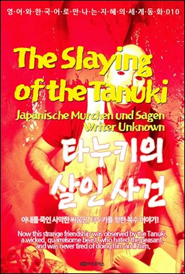 ŸŰ   / The Slaying of the Tanuki