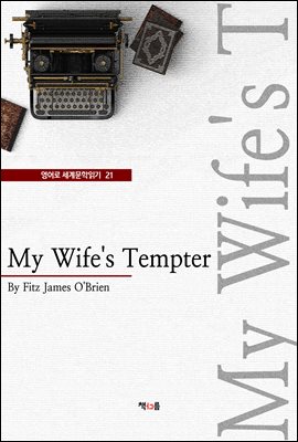 My Wife`s Tempter ( 蹮б 21)