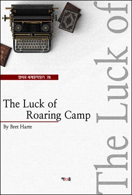 The Luck of Roaring Camp ( 蹮б 78)
