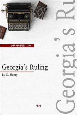 Georgia`s Ruling ( 蹮б 730)