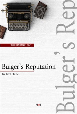 Bulger's Reputation ( 蹮б 762)