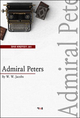 Admiral Peters ( 蹮б 841)