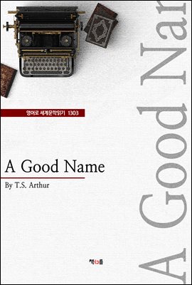 A Good Name ( 蹮б 1303)