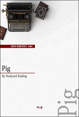 Pig ( 蹮б 1484)