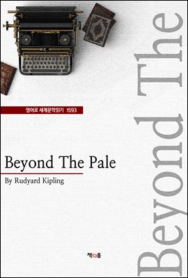 Beyond The Pale ( 蹮б 1593)