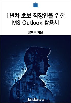1���� �ʺ� �������� ���� MS Outlook Ȱ�뼭