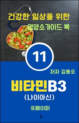 �ǰ��� �ϻ��� ���� ����Ұ��̵� ��(��Ÿ��B3 - ���̾ƽ�)