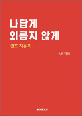 ����� �ܷ��� �ʰ�