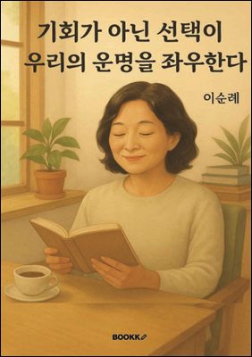 ��ȸ�� �ƴ� ������ �츮�� ����� �¿��Ѵ�