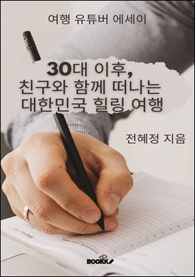 30�� ���� ģ���� �Բ� ������ ���ѹα� ��������