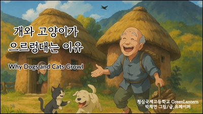 ���� �����̰� ��������� ����Why Dogs and Cats Growl