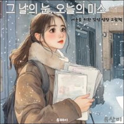 �׳��� ��, ������ �̼�